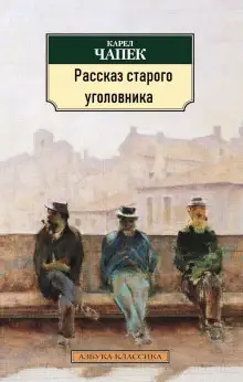 Обложка книги Рассказ старого уголовника