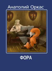 Обложка книги Фора