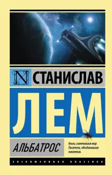 Обложка книги Альбатрос