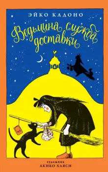 Обложка книги Ведьмина служба доставки