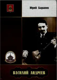 Обложка книги Василий Андреев