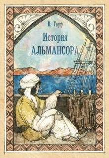 Обложка книги История Альмансора