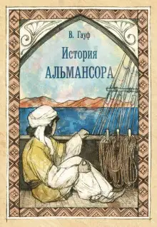 Обложка книги История Альмансора