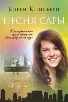Обложка книги Песня Сары