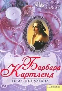 Обложка книги Прихоть султана