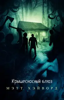 Обложка книги Крышесносный блюз