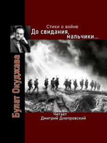 Обложка книги До свидания, мальчики... Стихи о войне