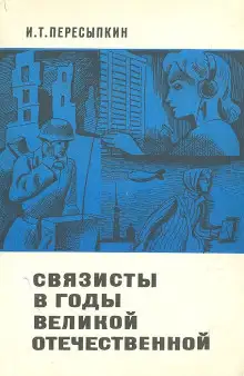 Обложка книги Связисты в годы Великой Отечественной
