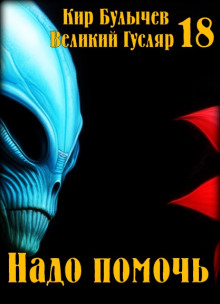 Обложка книги Надо помочь