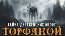 Обложка книги Торфяной