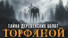 Обложка книги Торфяной