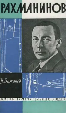 Обложка книги Рахманинов