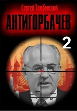 Обложка книги Анти-Горбачев 2