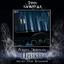 Обложка книги Приют