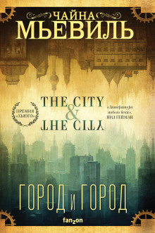 Обложка книги Город и город