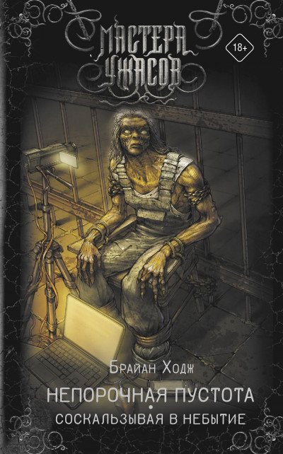 Обложка книги Непорочная пустота. Соскальзывая в небытие