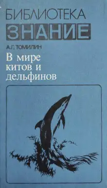 Обложка книги В мире китов и дельфинов