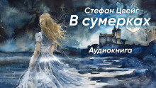 Обложка книги В сумерках