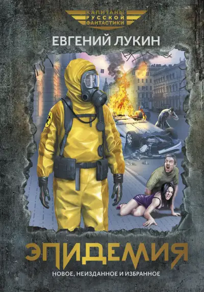 Обложка книги Эпидемия