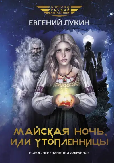 Обложка книги Майская ночь, или Утопленницы