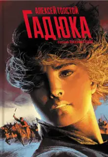 Обложка книги Гадюка