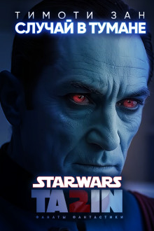 Обложка книги Случай в тумане