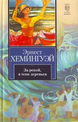 Обложка книги За рекой, в тени деревьев