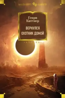 Обложка книги Вернулся охотник домой