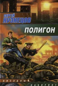 Обложка книги Полигон
