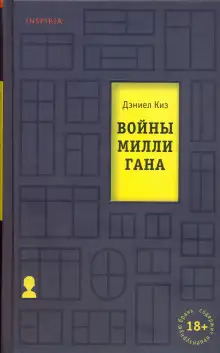 Обложка книги Войны Миллигана