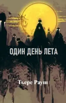 Обложка книги Один день лета