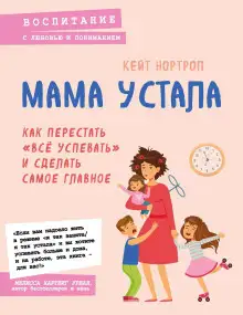 Обложка книги Мама устала. Как перестать «всё успевать» и сделать самое главное