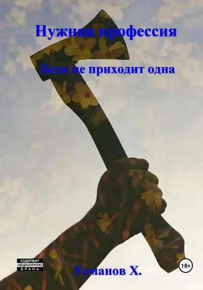 Обложка книги Нужная профессия. Беда не приходит одна