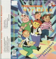Обложка книги Приключения Мурзилки