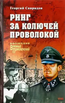 Обложка книги Ринг за колючей проволокой