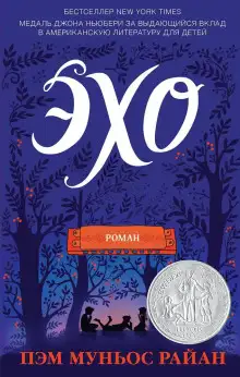 Обложка книги Эхо