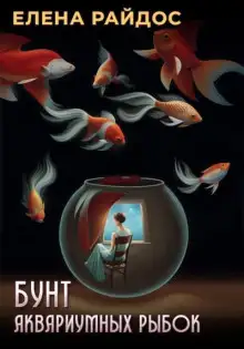 Обложка книги Бунт аквариумных рыбок