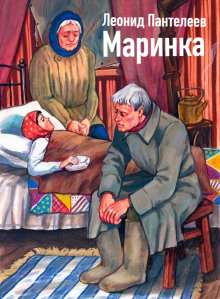 Обложка книги Маринка
