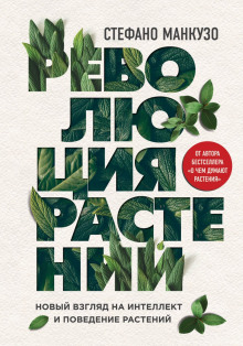 Обложка книги Революция растений