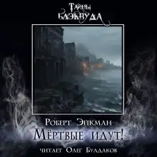 Обложка книги Мёртвые идут!