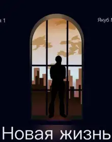 Обложка книги Новая жизнь