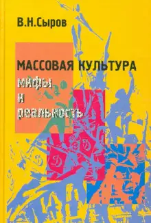 Обложка книги Массовая культура: мифы и реальность