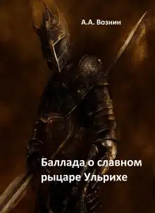 Обложка книги Баллада о славном рыцаре Ульрихе