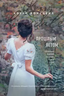 Обложка книги Прошлым летом