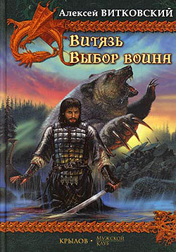 Обложка книги Витязь