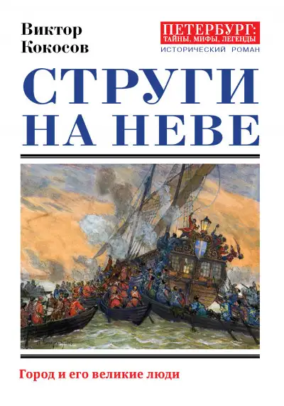 Обложка книги Струги на Неве. Город и его великие люди