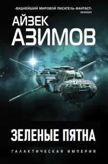 Обложка книги Зеленые пятна
