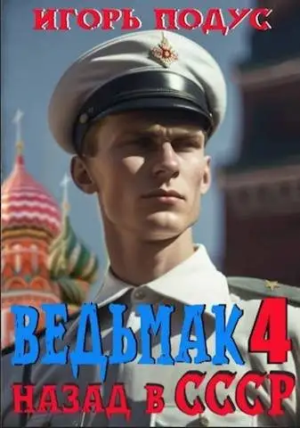 Обложка книги Ведьмак: назад в СССР 4