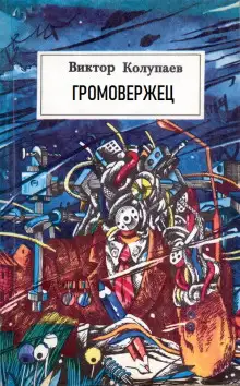 Обложка книги «Громовержец»