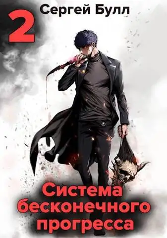 Обложка книги Система бесконечного прогресса 2